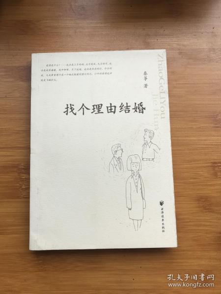 找个理由结婚