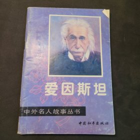 爱因斯坦 中外名人故事丛书