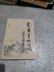 盧國(guó)奎詩(shī)詞選  簽名本