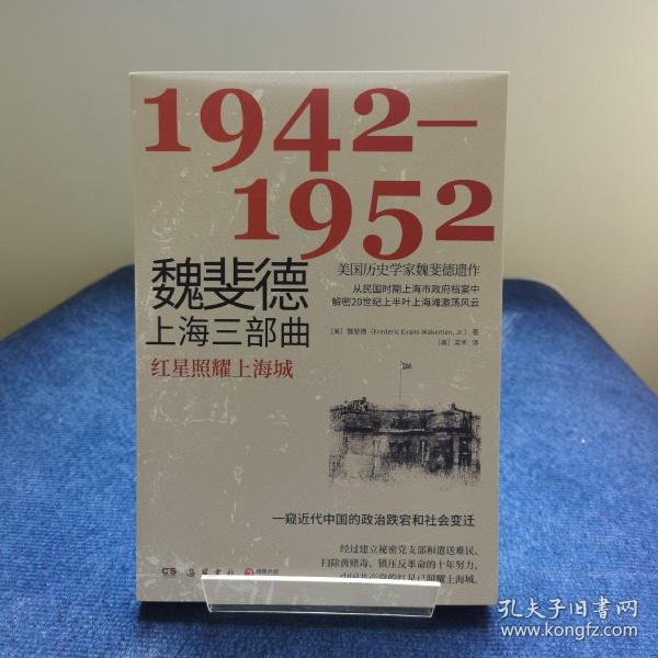 魏斐德上海三部曲：1942-1952（美国历史学家魏斐德遗作！用民国时期上海市政府档案解密20世纪上半叶上海滩激荡风云，一窥近代中国的政治跌宕和社会变迁！）