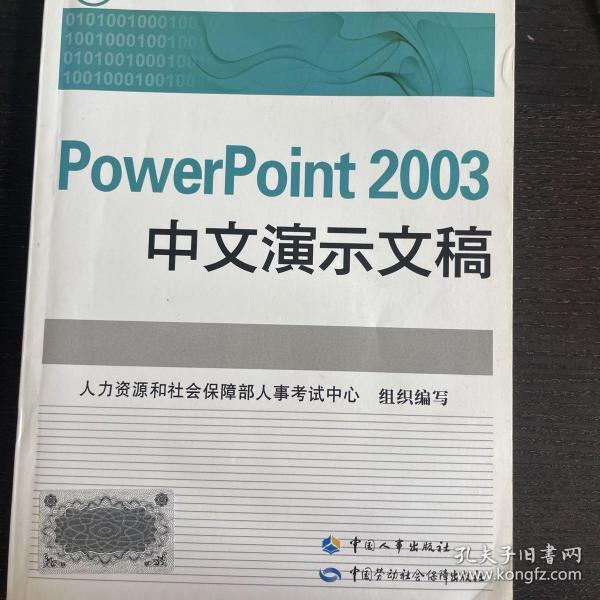 PowerPoint 2003中文演示文稿