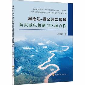 澜沧江-湄公河次区域灾减灾机制与区域合作 水利电力 吕爱锋 新华正版