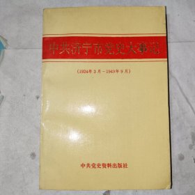 《中共济宁市党史大事记（1924-1949）》大32开，品相见图！东3--3（7）