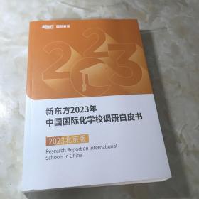 新东方2023年中国国际化学校调研白皮书