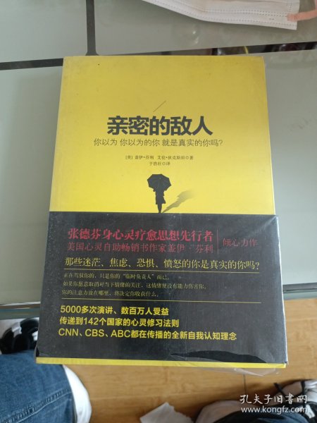 亲密的敌人：你以为你以为的你就是真实的你吗？