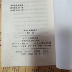 熊沐武侠精品系列：11.换妻记上下册，12.狼心人.上中下册，14.邪门歪道上中下册，15.女人当家上下册，18.鬼心上中下册（13本合售）