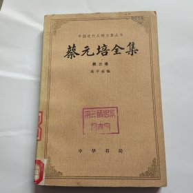 蔡元培全集 第三卷