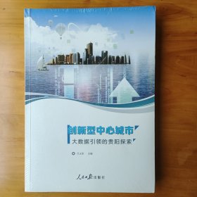 创新型中心城市：大数据引领的贵阳探索（正版全新库存书原塑封未开）