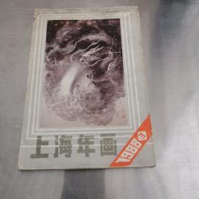 上海年画1988、3