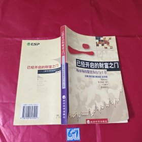 已经开启的财富之门--二板市场的股票发行与上市