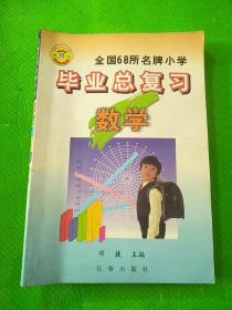 全国68所名牌小学毕业总复习：数学