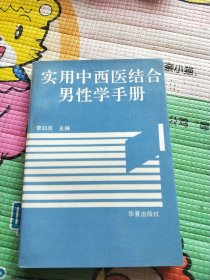 实用中西医结合男性学手册