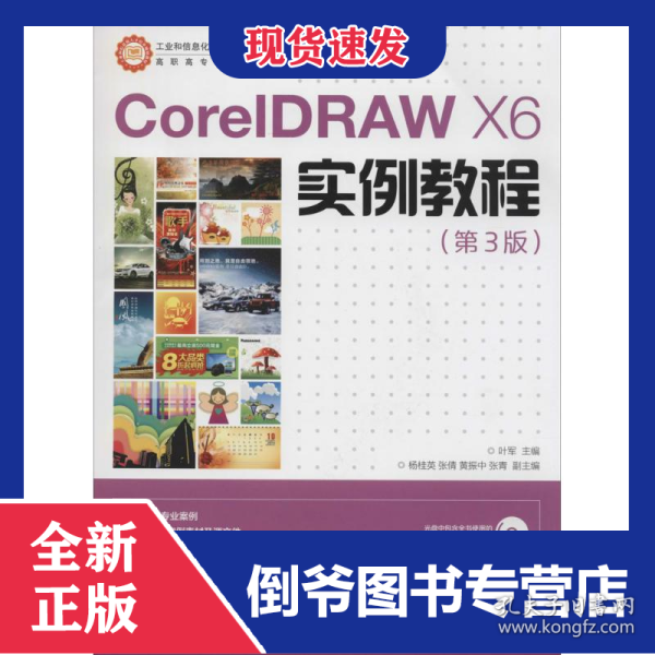 CorelDRAW X6实例教程/工业和信息化人才培养规划教材·高职高专计算机系列 