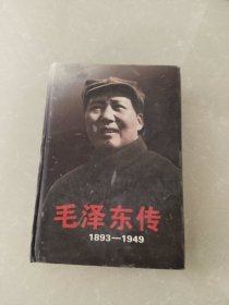 毛泽东传（1893~1949）