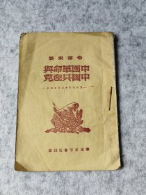 《中国革命与中国共产党》华东1949版红色收藏书籍