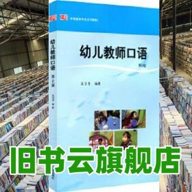 幼兒教師口語 第二版第2版 吳雪青 華東師范大學(xué)出版社2018年版學(xué)前教育專業(yè)9787567561748