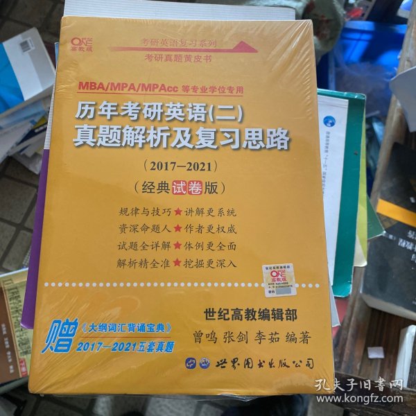 张剑黄皮书2020历年考研英语(二)真题解析及复习思路(经典试卷版)(2017-2019）MB