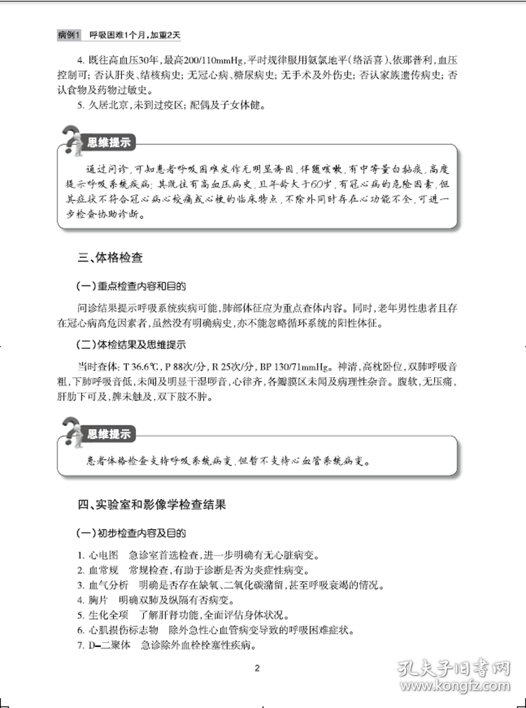 国内名院、名科、知名专家临床诊疗思维系列丛书——急诊科疾病临床诊疗思维（第3版） 李春盛 9787117268653 人民卫生