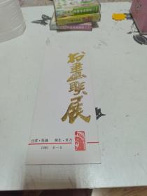 书画联展请柬 甘肃张掖 湖北黄石 1990 8-9