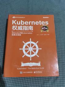 Kubernetes权威指南：从Docker到Kubernetes实践全接触（第5版）