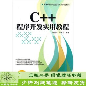 大学软件学院软件开发系列教材：C++程序开发实用教程