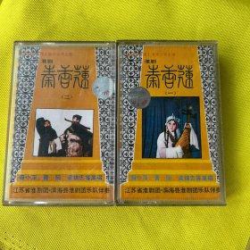 包邮淮剧磁带-秦香莲 1/2 两盒