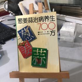 葱姜蒜治病养生700方