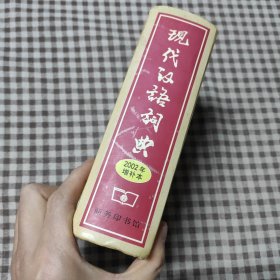 现代汉语词典:2002年增补本