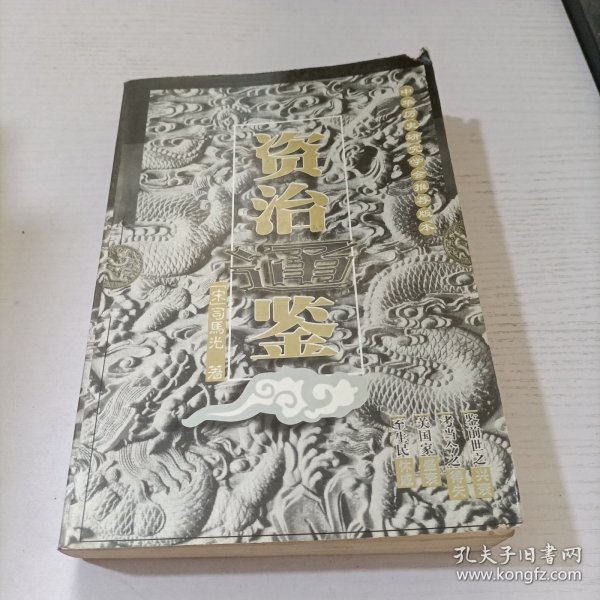 资治通鉴 第六册