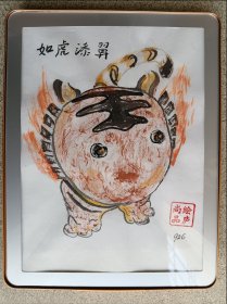 《如虎添翼》图相框