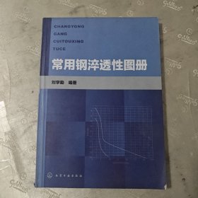 常用钢淬透性图册