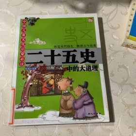 中国儿童文化启蒙必读系列-二十五史中的大道理