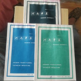 河南中医（双月刊） 1990年1-3期 3本同售