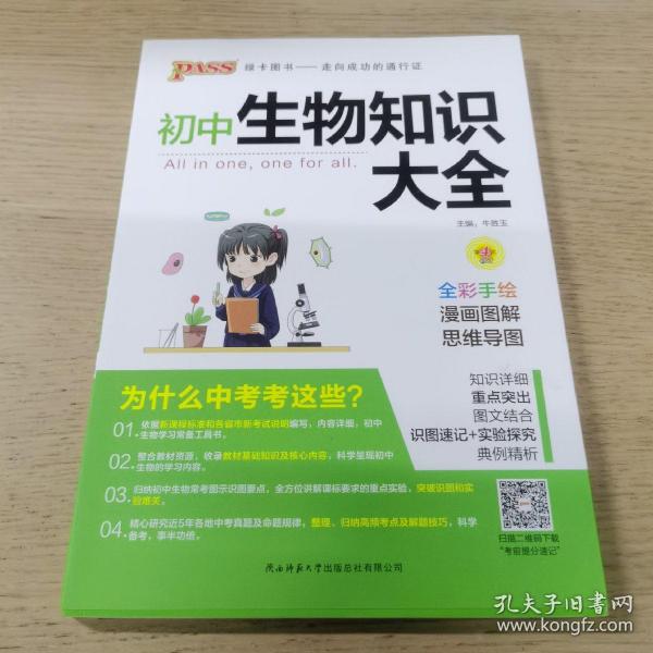 新版初中生物知识大全初中生物基础知识手册知识会考清单复习资料