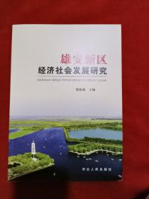 雄安新区经济社会发展研究