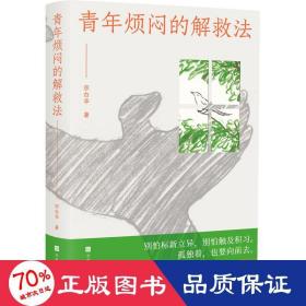 青年烦闷的解救法（聚焦当代青年的焦虑、烦闷，从艺术与工作生活中寻求解救之法，写给在困顿中敢于冲破桎梏的年轻人）