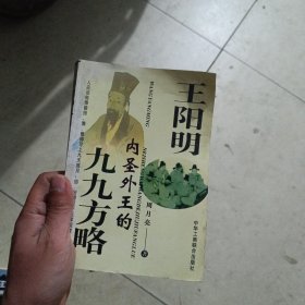 王阳明内圣外王的九九方略