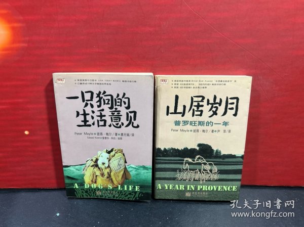 一只狗的生活意见+山居岁月：普罗旺斯的一年（2册合售）