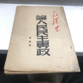 论人民民主专政 毛泽东 解放社 1949年印A2中4区