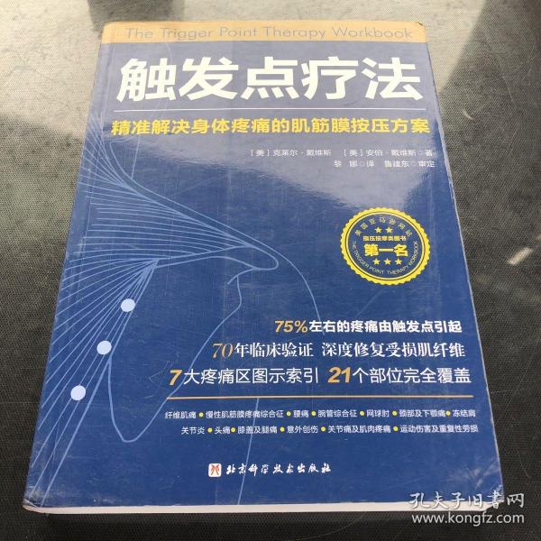 触发点疗法：精准解决身体疼痛的肌筋膜按压疗法