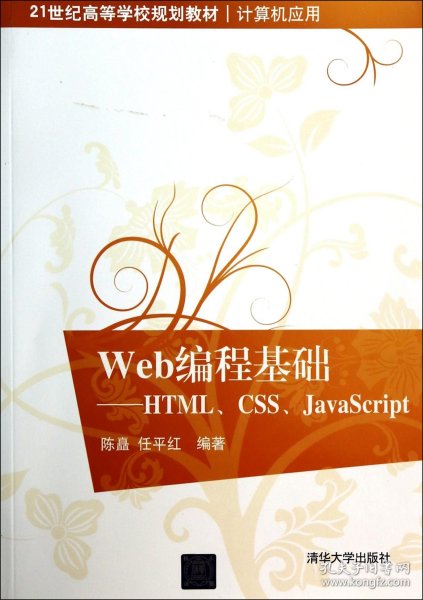 Web编程基础：HTML、CSS、JavaScript/21世纪高等学校规划教材·计算机应用