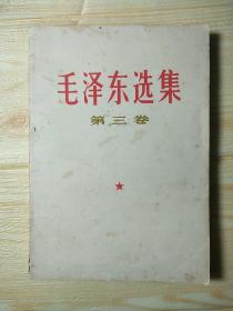 毛选《毛泽东选集》32开小本那种第三卷r80，店内更多毛选