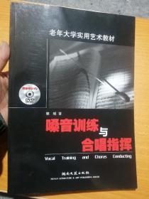 老年大学实用艺术教材：嗓音训练与合唱指挥（无光盘）