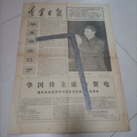 老报纸，华主席在辽宁（辽宁日报1977年5月9日四版全）保真保老