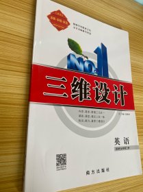 三维设计 英语 选择性必修 第三册 【含：课时跟踪检测、课前随身记、参考答案与详解】【新书未使用】