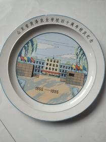 瓷器赏盘：山东省菏泽农业学校四十周年校庆纪念1955—1995（精美赏盘）