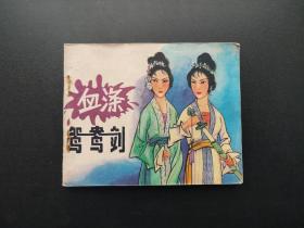 血涤鸳鸯剑连环画
