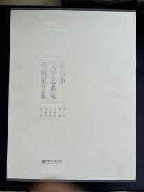 南昌市文学艺术院书画家作品集 全六册