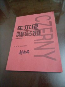 车尔尼钢琴初步教程：作品599