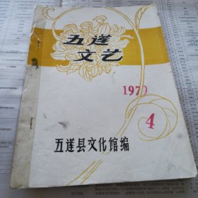 五莲文艺1979.4（油印）